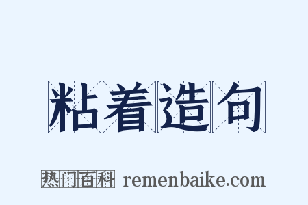 粘着造句是什么意思的图片